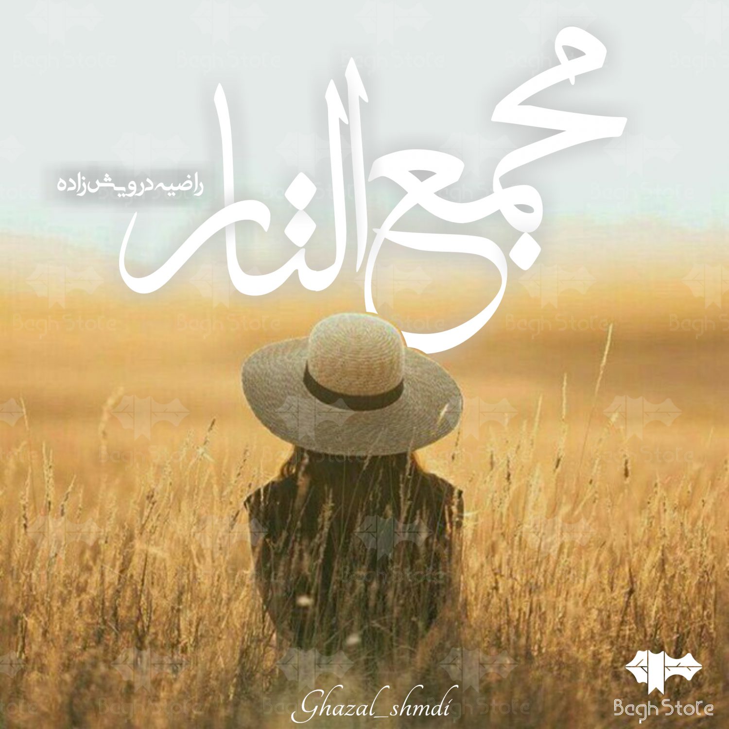 رمان مجمع الناز