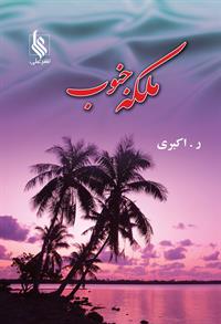 نحوه دانلود رمان ملکه جنوب نحوه دانلود رمان ملکه جنوب