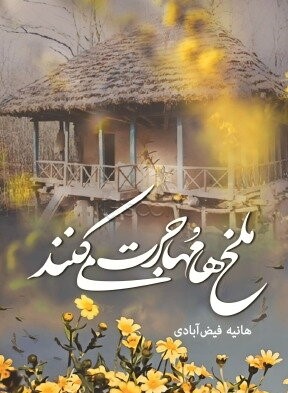 نحوه دانلود رمان ملخ ها مهاجرت می کنند