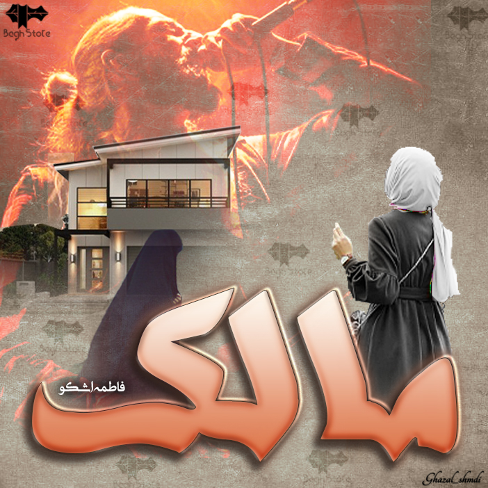 دانلود رمان مالک از فاطمه اشکو