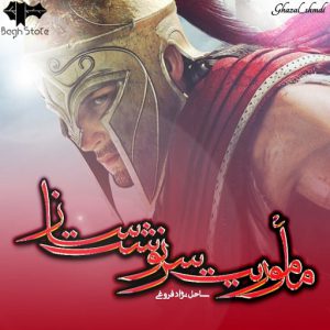 رمان ماموریت سرنوشت ساز