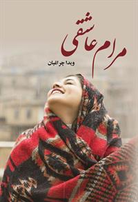 نحوه دانلود رمان مرام عاشقی