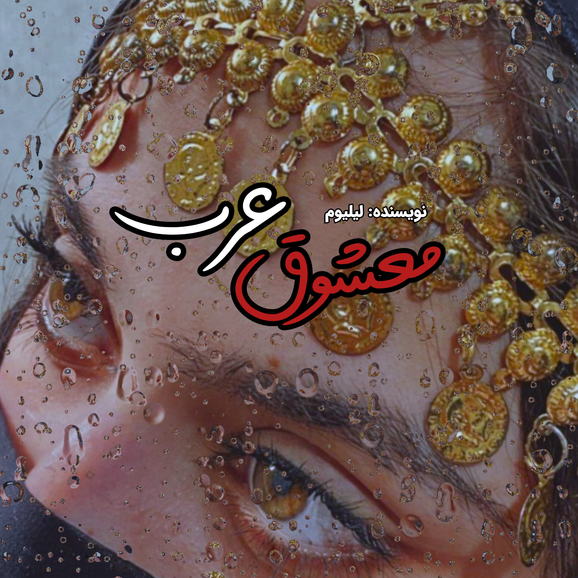 نحوه دانلود رمان معشوق عرب نحوه دانلود رمان معشوق عرب