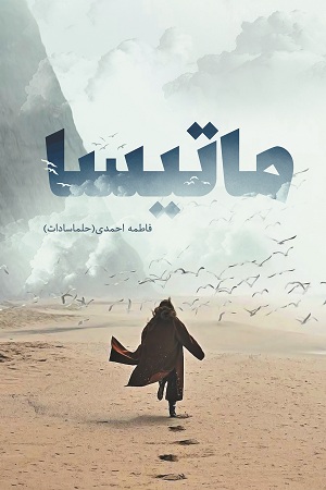 نحوه دانلود رمان ماتیسا