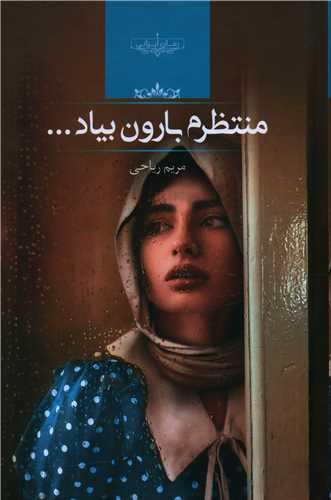 نحوه دانلود رمان منتظرم بارون بیاد