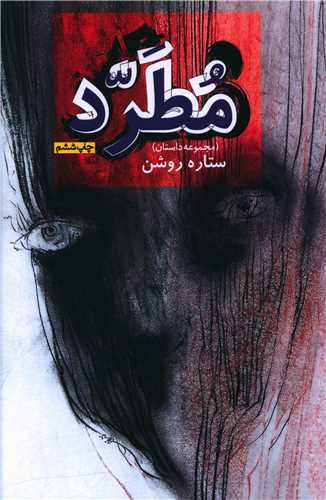 نحوه دانلود رمان مطرد