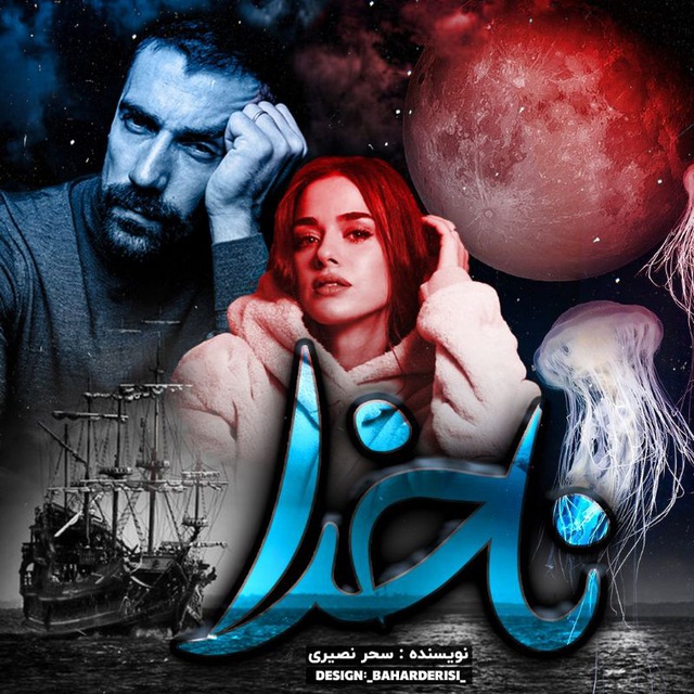 نحوه دانلود رمان ناخدا