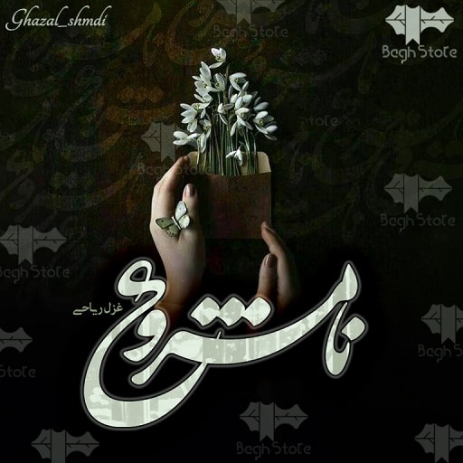 رمان نامشروع