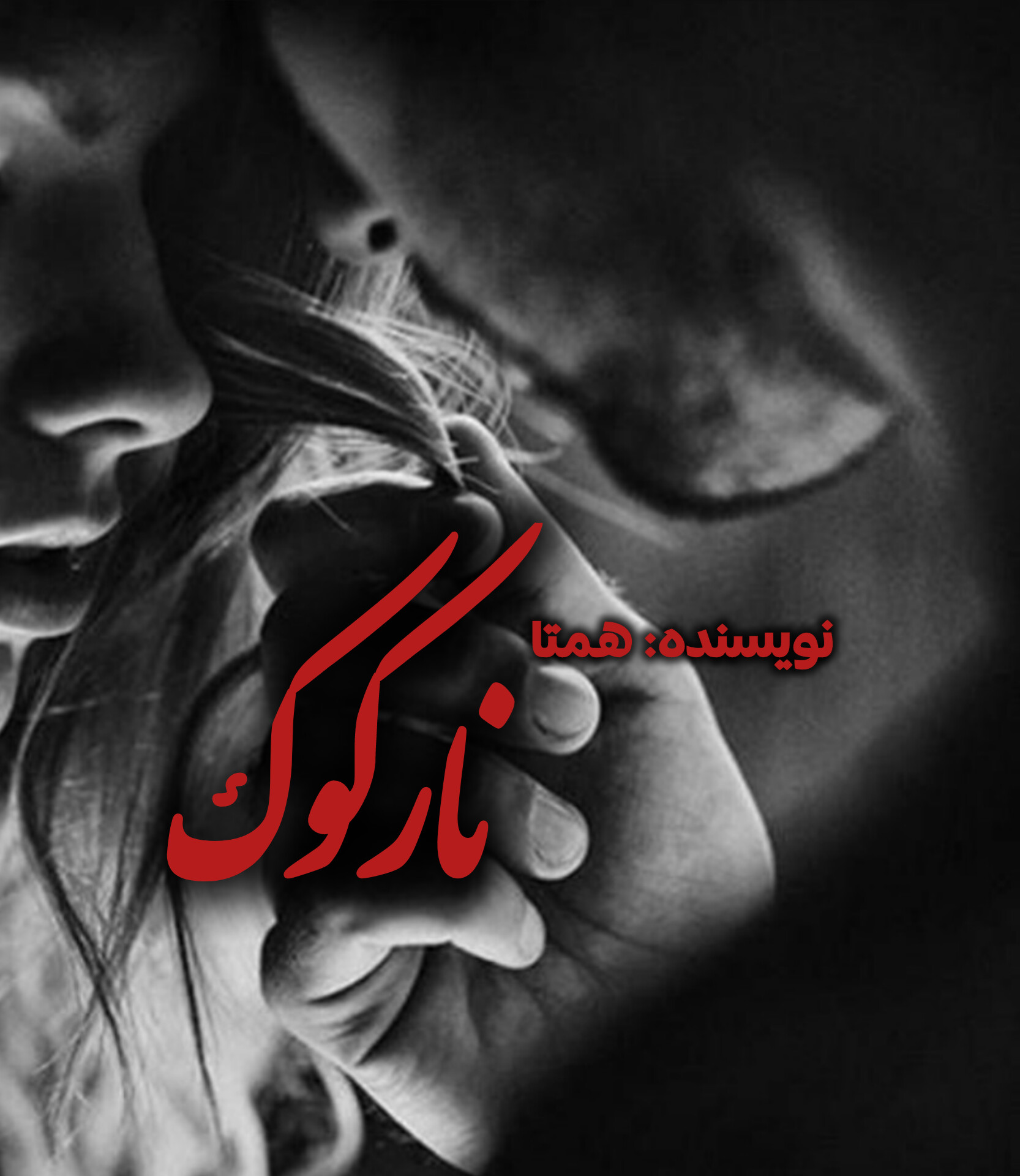 نحوه دانلود رمان نارکوک نحوه دانلود رمان نارکوک