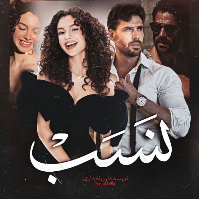 نحوه دانلود رمان نسب