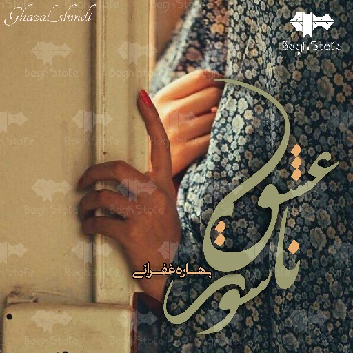 رمان ناسور عشق