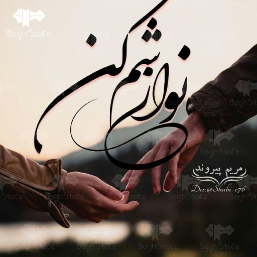 رمان نوازشم کن رمان نوازشم کن