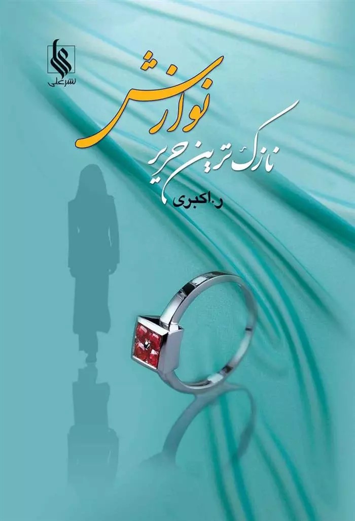 نحوه دانلود رمان نازک ترین حریر نوازش