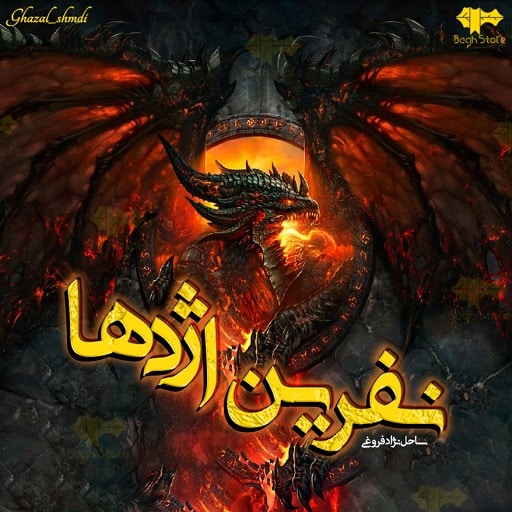 رمان نفرین اژدها