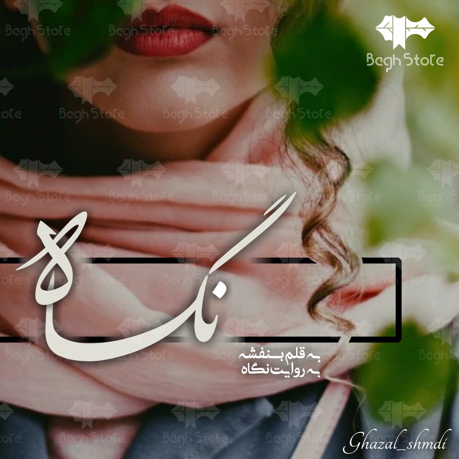 رمان نگاه رمان نگاه