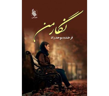 نحوه دانلود رمان نگار من نحوه دانلود رمان نگار من