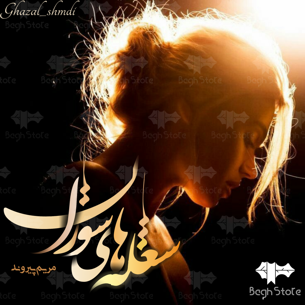 دانلود رمان شعله های سوزان از مریم پیروند