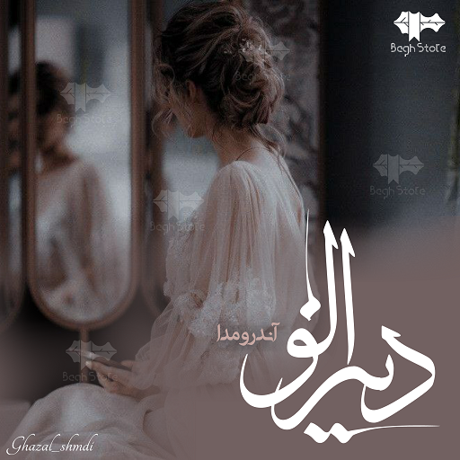 رمان دیزالو رمان دیزالو