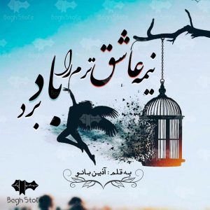 رمان نیمه عاشق ترم را باد برد