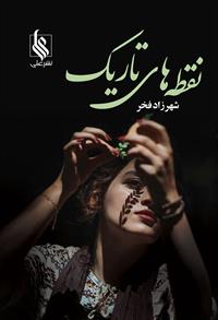 نحوه دانلود رمان نقطه های تاریک