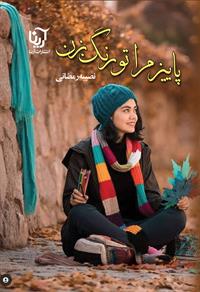 نحوه دانلود رمان پاییز مرا تو رنگ بزن