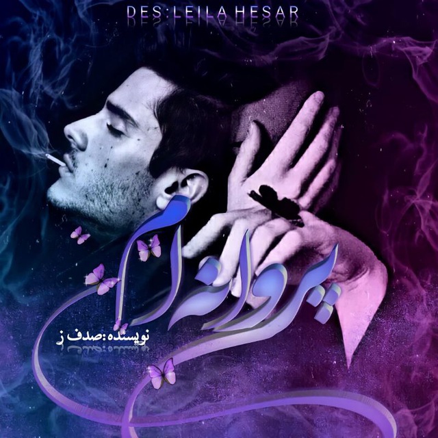 نحوه دانلود رمان پروانهام نحوه دانلود رمان پروانهام