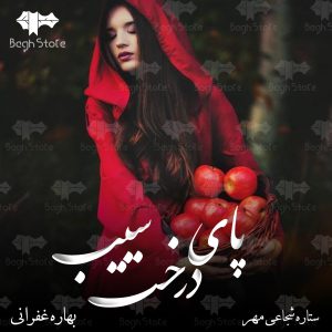 رمان پای درخت سیب