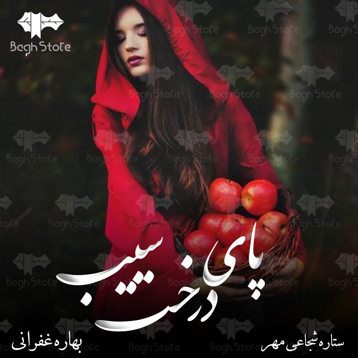 رمان پای درخت سیب