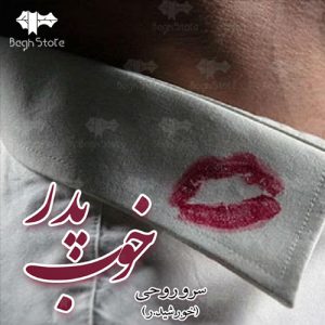 رمان پدر خوب