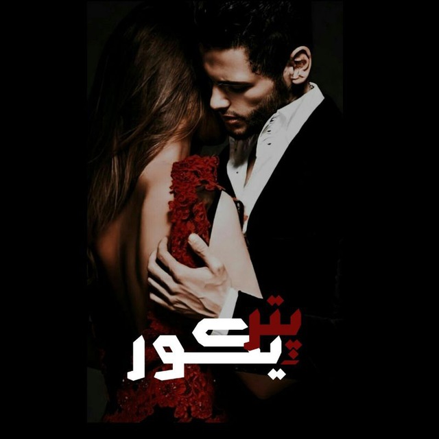 دانلود رمان پتریکور از زهرا فضلی دانلود رمان پتریکور از زهرا فضلی