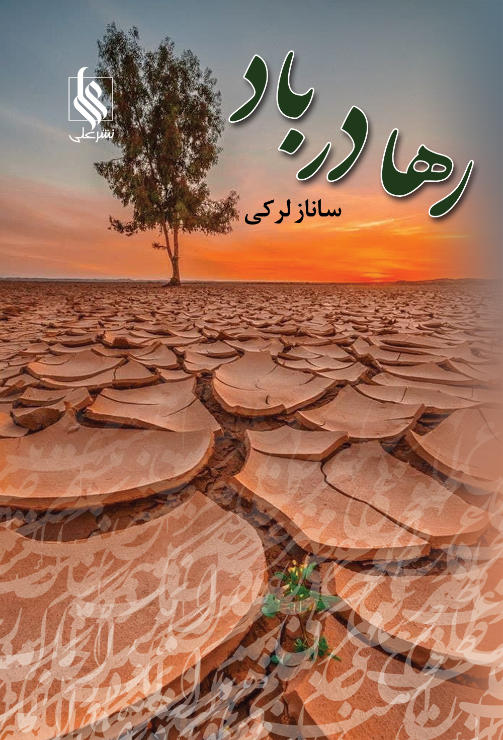 نحوه دانلود رمان رها در باد