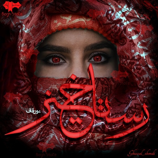 رمان رستاخیز