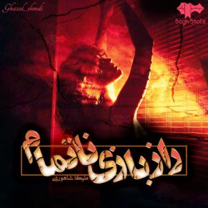 کتاب داستان راز بازی ناتمام