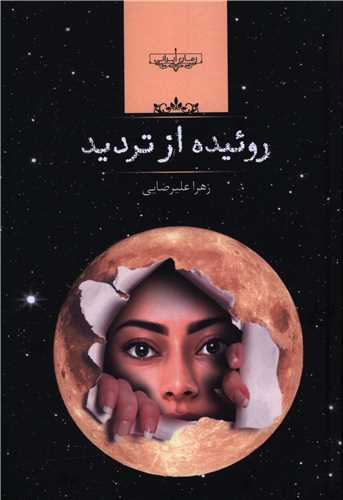 نحوه دانلود رمان روئیده از تردید