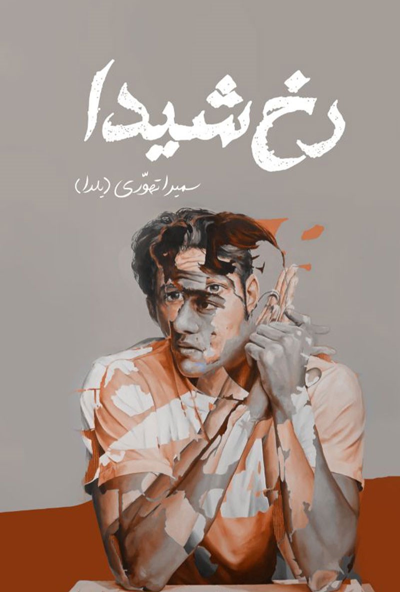 نحوه دانلود رمان رخ شیدا