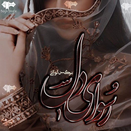 رمان رسوای دل