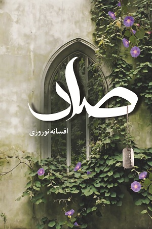 نحوه دانلود رمان صاد نحوه دانلود رمان صاد