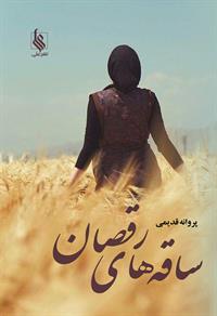 نحوه دانلود رمان ساقه های رقصان نحوه دانلود رمان ساقه های رقصان