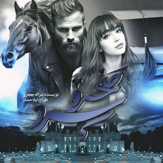 نحوه دانلود رمان صخره سرد نحوه دانلود رمان صخره سرد