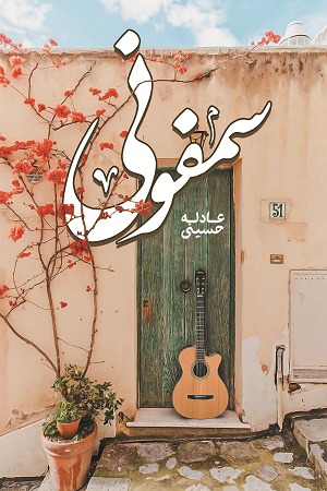 نحوه دانلود رمان سمفونی نحوه دانلود رمان سمفونی