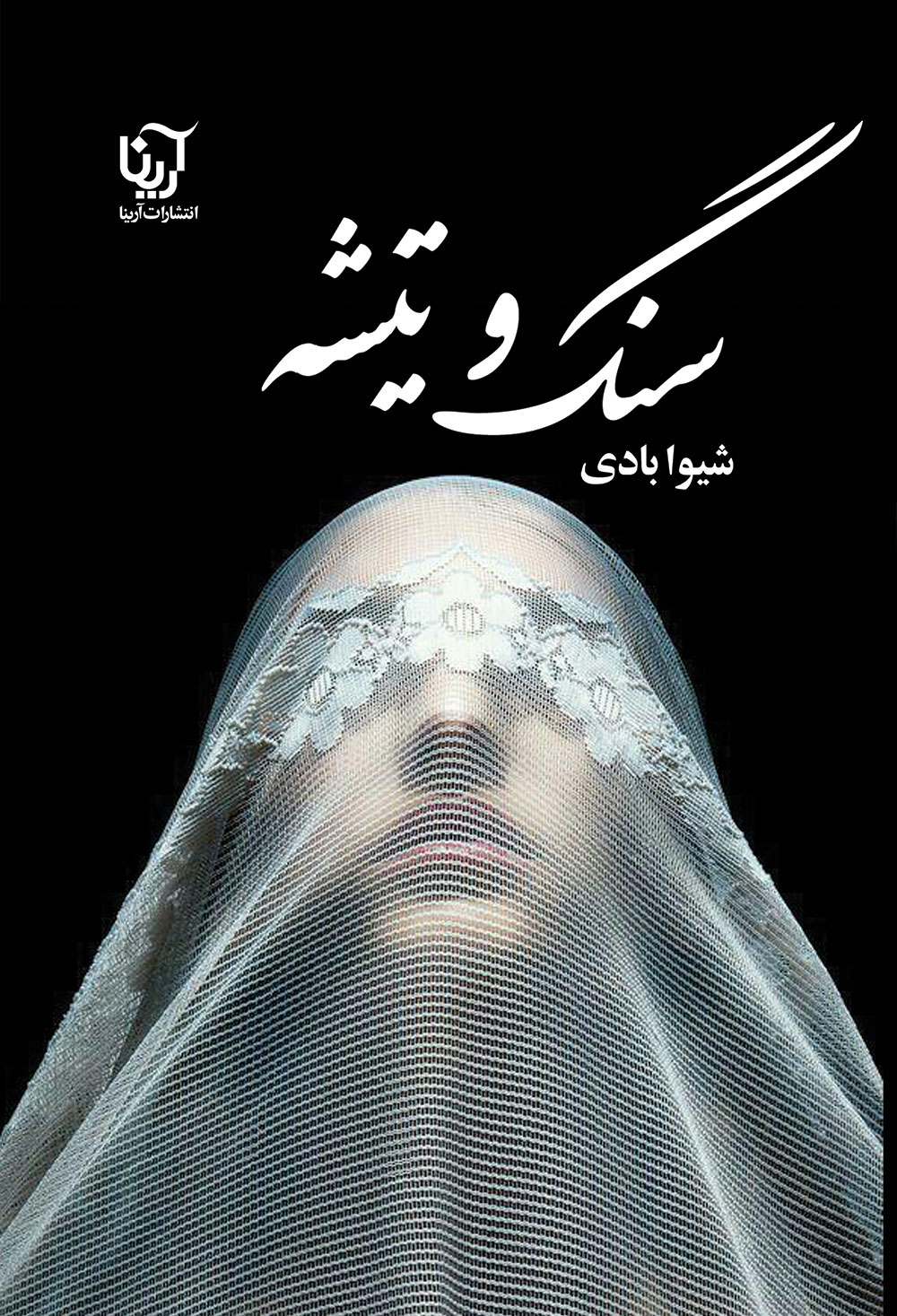 نحوه دانلود رمان سنگ و تیشه