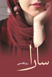 نحوه دانلود رمان سارا