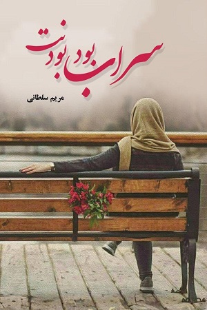 نحوه دانلود رمان سراب بود بودنت نحوه دانلود رمان سراب بود بودنت