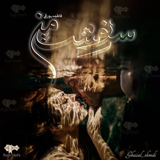 رمان سرنوشت من