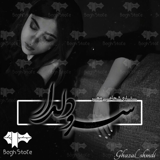 رمان سرو دلدار