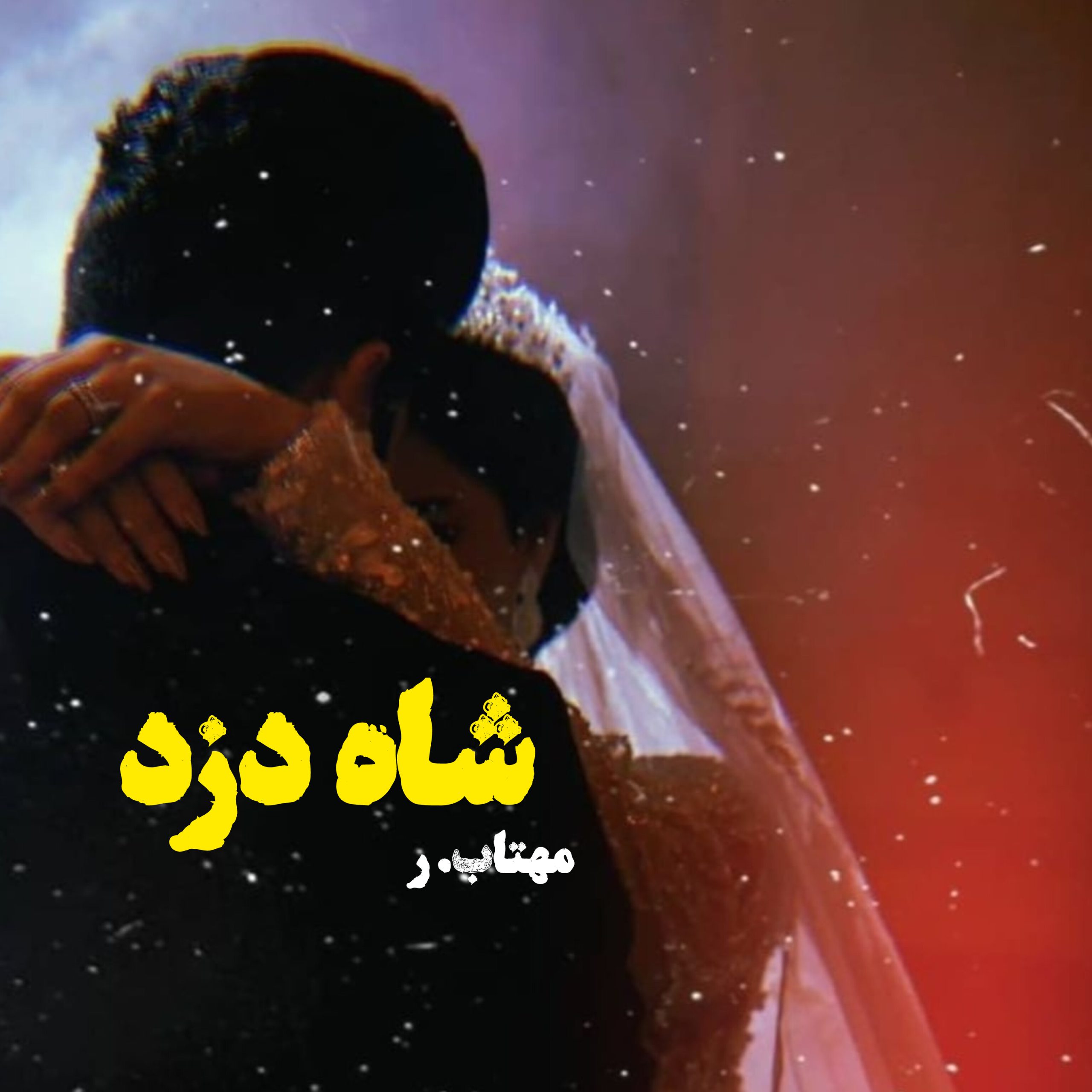 نحوه دانلود رمان شاه دزد