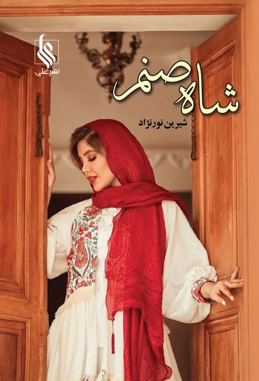 نحوه دانلود رمان شاه‌ صنم