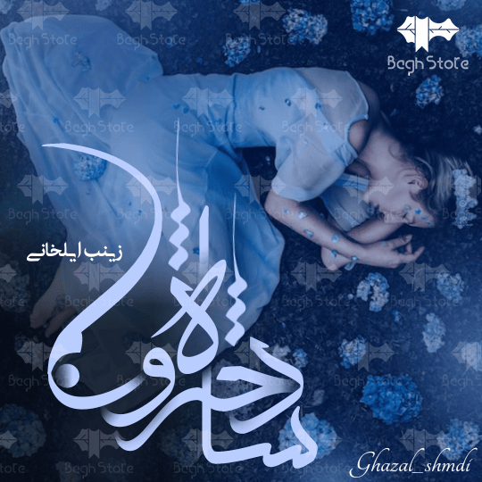 رمان شاه دخترون رمان شاه دخترون