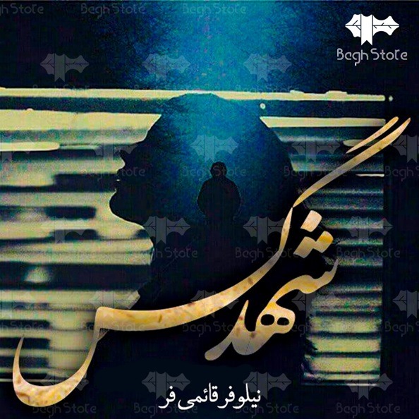 رمان شهد گس