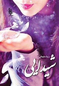 نحوه دانلود رمان شیدایی